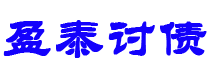 黔西南债务追讨催收公司